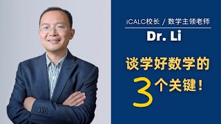 李老师谈学好数学的3个关键