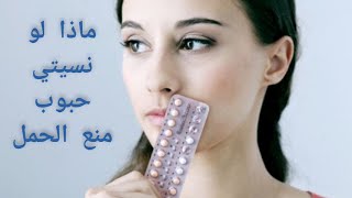 حبوب منع الحمل I نسيان حبوب منع الحمل I ماذا ستفعلين؟