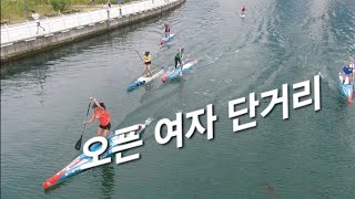 부산시서핑연맹배 제1회 동구 하버시티 코리아 오픈-여자 오픈부 단거리