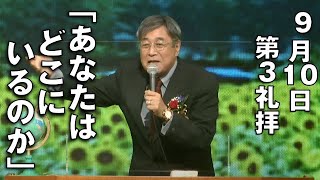 ｢あなたはどこにいるのか｣ 平岡先生 第3礼拝 (2023.9.10)