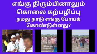 எங்கு திரும்பினாலும் கொலை கற்பழிப்பு - நமது நாடு எங்கு போய்க் கொண்டுள்ளது? @suvanappiriyan