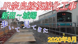 【JR奈良線複線化工事】 新田〜城陽間の状況 歩いて見て来た 2020年8月