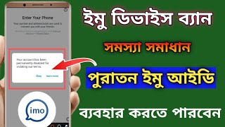 ইমু ডিভাইস ব্যান থাকলেও পুরাতন ইমু আইডি ব্যবহার কিভাবে করবেন | imo device band problem