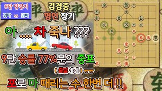 [9단 명경기] 귀마 vs 귀마 - 9단 승률 77% 중포 고수다!!  포로 마 때리는 타개 수 한번 더!!