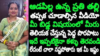 ఆడపిల్ల ఉన్న ప్రతి తల్లి తప్పక చూడాల్సిన వీడియో. మీ ఆడపిల్ల విషయంలో మీరు తెలియక చేస్తున్న పెద్ద పొర.