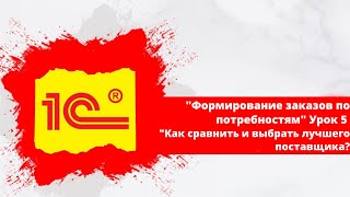 Формирование заказов по потребностям. Урок5 - Как выбрать лучшего поставщика? УТ,КА,ERP (2024)