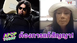 “เสก โลโซ - กานต์ วิภากร” เปิดใจปม บุกเคลียร์ลิขสิทธิ์เพลงค่ายดัง | Apop Today