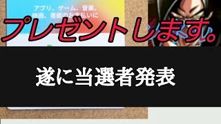 遂にプレゼント企画当選発表