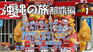 【沖縄の旅　那覇編　#１】ホテルコレクティブ/ギャラリーカフェゆくら/紅いもモンブラン/いもいもポテトフライ/ステーキハウス88/スヌーピーズサーフショップ