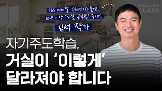 거실이 '이렇게' 달라지면 아이가 스스로 공부하기 시작합니다ㅣ김석 작가 (1부)