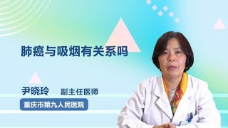 肺癌与吸烟有关系吗 尹晓玲 重庆市第九人民医院