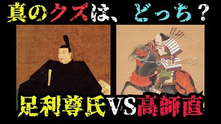 【太平記】足利尊氏は戦場で逃げまくり？高師直は敵を皆殺し？歴史の真相！【決着】足利尊氏 vs 高師直！室町幕府の“真の悪党”はコイツだ！