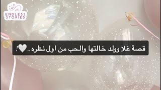 قصة غلا وولد خالتها والحب من اول نظره..🤍!