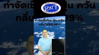 นวัตกรรมบำบัดอากาศจากนาซา #nasa#นวัตกรรม #เทคโนโลยี่ #ไฮเทค #ฟอกอากาศกำจัดไวรัส