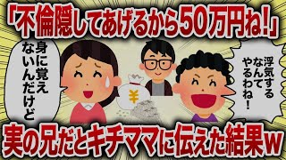 「不倫隠してあげるから50万ね！」実の兄だとキチママに伝えた結果ｗ【女イッチの修羅場劇場】2chスレゆっくり解説