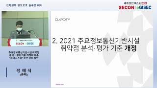 주요 정보통신기반시설 취약점 분석 평가 기준 개정에 따른 제어시스템 보안 강화 방안 정해식