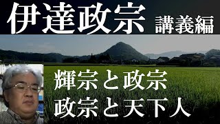 戦国大名伊達氏　伊達輝宗・伊達政宗　講義編【研究者と学ぶ日本史】