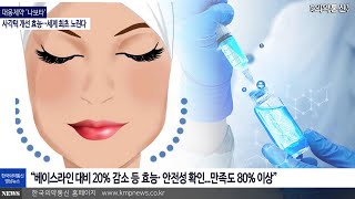 대웅제약 '나보타', 사각턱 개선 효능…세계 최초 노린다