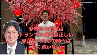 参政党元県連会長　湯浅ただお後援会チャンネル　多様性の問題点　トランプ大統領は正しい　愚かな人たちの時代は長く続かない