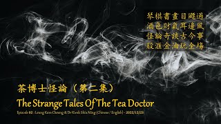 茶博士怪論（第一集）The Strange Tales Of The Tea Doctor EP01 : Leung Kam Cheung \u0026 Dr Kwok Shiu Ming (CHI/ENG)