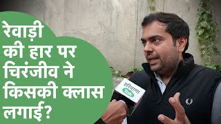 Political News: Rewari से अपनी हार पर पहली बार Chiranjeev ने किए बड़े खुलासे। Haryana Tak