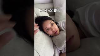 아내가 생리할때 필요한것 #shorts