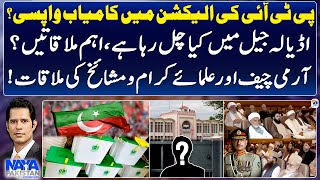 Adiala Jail, Important Meetings? - Election 2024 - Shahzad Iqbal - Naya Pakistan - Geo News