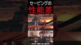 【スマブラSP】リュウとケン、セービングの性能差 #shorts #スマブラsp