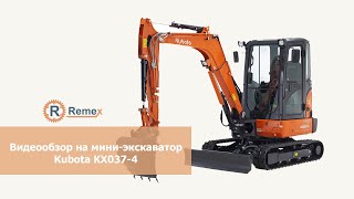 Видеообзор на Kubota KX037-4 | МИНИЭКСКАВАТОР | Ремекс