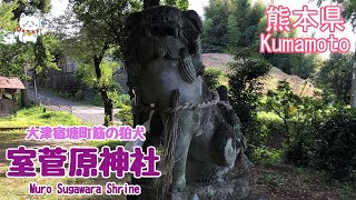 狛犬・室菅原神社