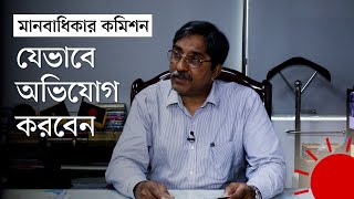 যেসব হয়রানির প্রতিকার পাবেন জাতীয় মানবাধিকার কমিশনে | National Human Rights Commission | News