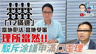 【彪噏】EP92 「12瞞逃」非法入境｜當地犯法 當地受審 理所當然｜駁斥涂謹申滿口歪理 ｜2020_09_16