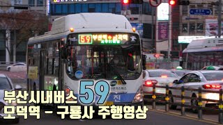 [4K] 부산 시내버스 59번 주행영상 (모덕역-구룡사 구간)