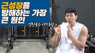 근성장을 방해하는 가장 큰 원인 / 트레이너분들도 한번쯤은. . .