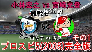 『#プロ野球スピリッツ5(2008)完全版【#観戦モード】#34』ロッテ vs 広島 その1