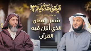 شهر رمضان الذي أنزل فيه القرآن | الشيخ مشاري العفاسي والشيخ سعيد الكملي | برنامج آية وحكاية 3