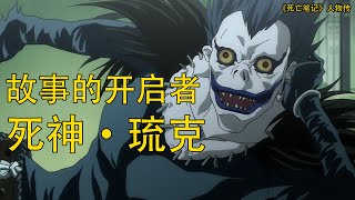 【死亡笔记Death Note】琉克——故事的开启者 | 最无情的死神 | 玩弄人间的最强者