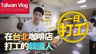 台灣Vlog#3_在台北咖啡店挑戰一日打工_準備營業篇(feat.英俊同學的吃播秀)❤5-min.韓國