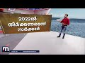 വിഴിഞ്ഞം തുറമുഖം പദ്ധതി വൈകുന്നത് എന്തുകൊണ്ട് mathrubhumi news