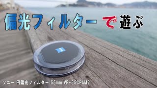 【カメラ】偏光フィルターで遊ぶ