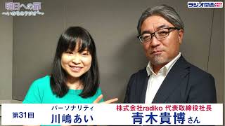 【明日への扉～いのちのラジオ＋～】第31回 ゲスト 株式会社radiko 代表取締役社長 青木貴博さん