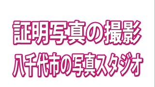 千葉県　八千代市　証明写真