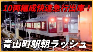 近鉄　10両編成快速急行出庫！　朝ラッシュの青山町駅で撮影！