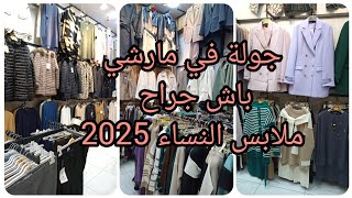 #جولة في مارشي باش جراح ✅ ملابس الشتاء 2025