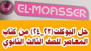 حل البوكلت(23_24) من كتاب المعاصر للصف الثالث الثانوي