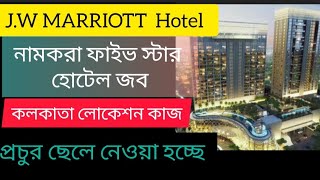 J.W MARRIOTT Five Star Hotel। নামকরা হোটেল ও রেস্টুরেন্ট।hotel job vacancy।job search।spot joining