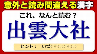 【難読漢字】瞬時に読み間違えやすい常用漢字！20問！