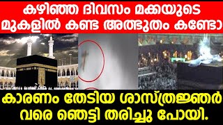 കഴിഞ്ഞ ദിവസം മക്കയുടെ മുകളിൽ കണ്ട അത്ഭുതം കണ്ടോ.കാരണം തേടിയ ശാസ്ത്രജ്ഞർ വരെ ഞെട്ടി തരിച്ചു പോയി