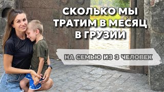 Сколько стоит жить в Грузии😱Наши расходы в месяц 👛Цены в Батуми на жилье,продукты,детский сад и др