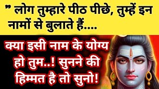 555🕉️ लोग तुम्हारे पीठ पीछे तुम्हें इन नामों से बुलाते हैं #universemessage #mahadevkasandesh #शिव